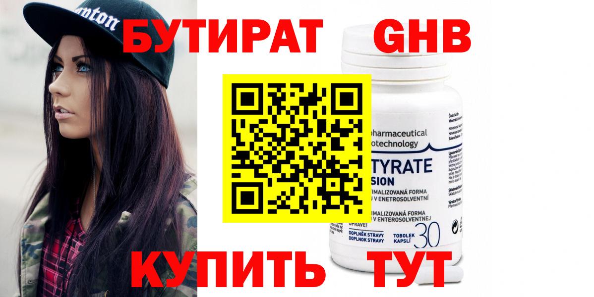 БУТИРАТ жидкий экстази  Бутират  Гурьевск  Вход с VPN 