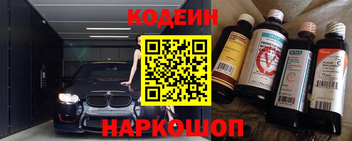 Кодеин напиток Lean (лин)  Вход с VPN  Гурьевск  Codein Purple Drank 