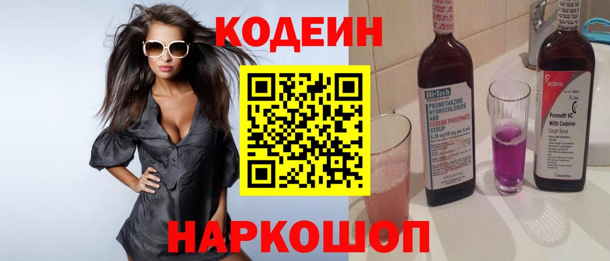 Кодеин Purple Drank Гурьевск
